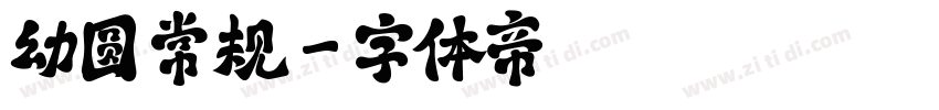 幼圆 常规字体转换